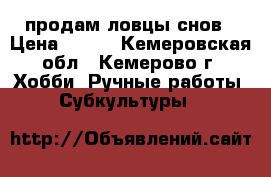продам ловцы снов › Цена ­ 300 - Кемеровская обл., Кемерово г. Хобби. Ручные работы » Субкультуры   